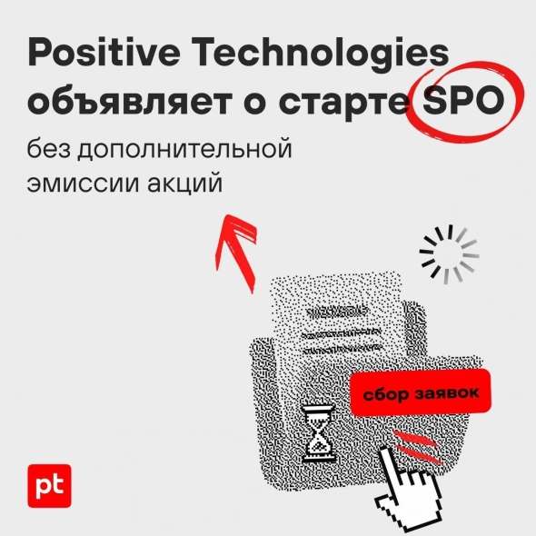 Positive Technologies объявляет о старте SPO