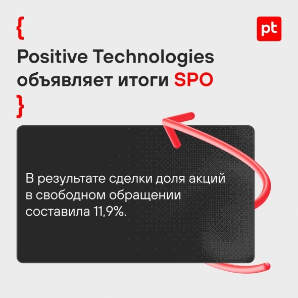 Positive Technologies объявляет итоги SPO