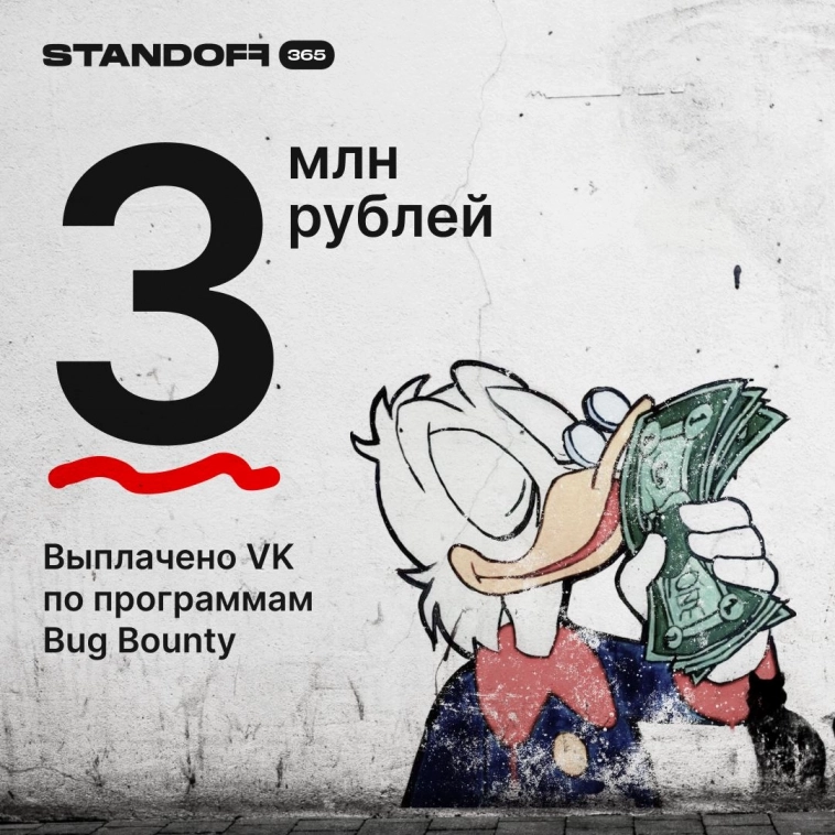 Три миллиона рублей выплатила VK исследователям безопасности на платформе Standoff 365 Bug Bounty