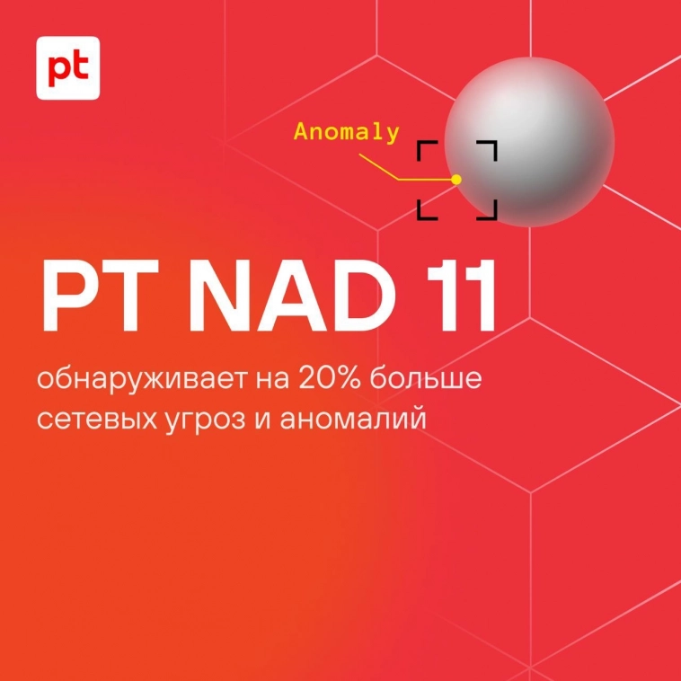PT NAD 11 обнаруживает на 20% больше сетевых угроз и аномалий