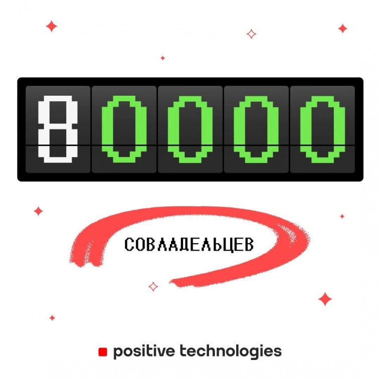80 000 совладельцев Positive Technologies