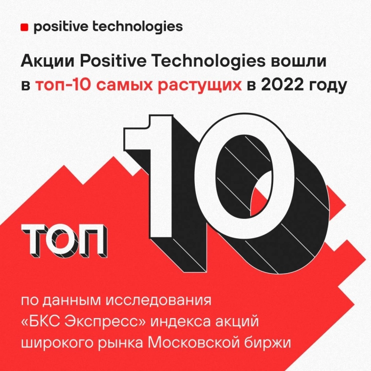Акции Positive Technologies вошли в ТОП-10 самых растущих в 2022 году