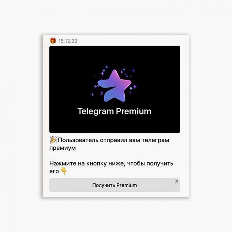 📨 В Telegram набирает популярность новая фишинговая рассылка