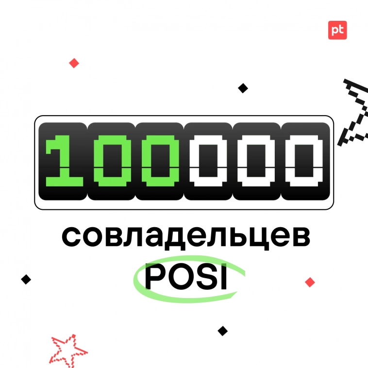 100 000 совладельцев POSI