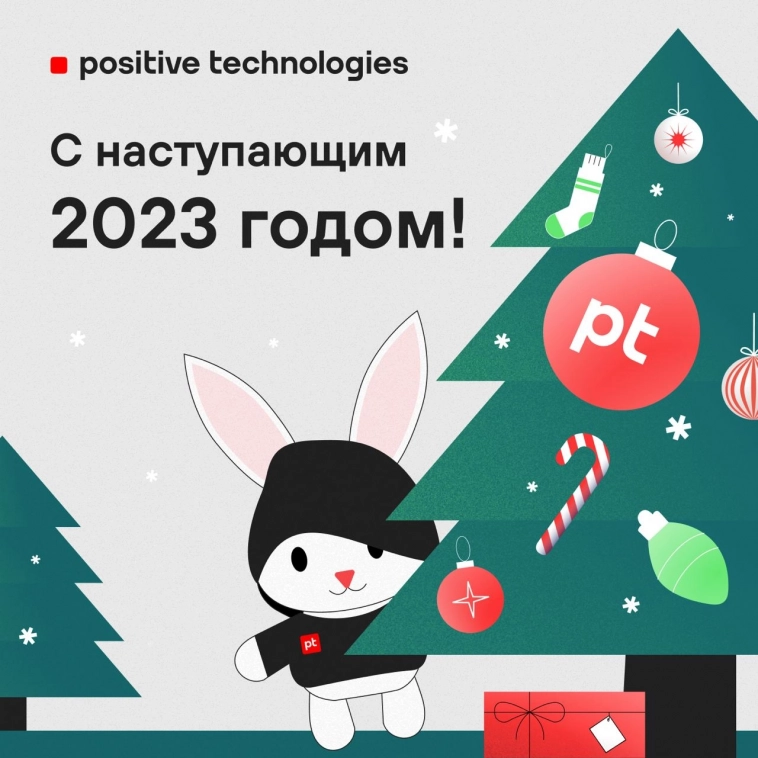 Команда Positive Technologies поздравляет вас с наступающим Новым годом! ❄️