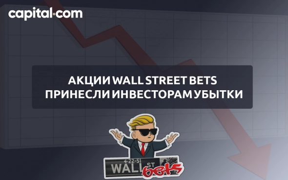 WallStreetBets — убыточный индикатор для инвестиций