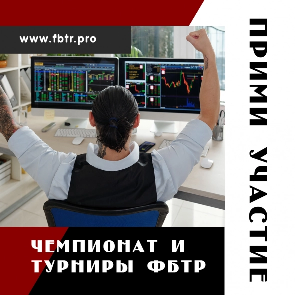 Чемпионаты и Турниры от Федерации Биржевого Трейдинга. Прими участие и получи деньги в ДУ!