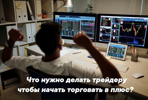Что нужно делать трейдеру, чтобы начать торговать в плюс? Что нужно делать трейдеру, чтобы начать торговать в плюс?