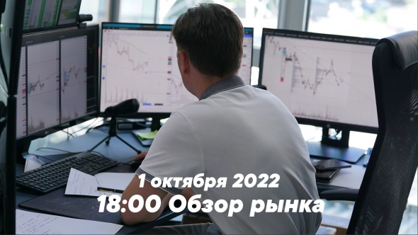1 октября. 18:00 Обзор рынка за сентябрь с Евгением Домрачевым.