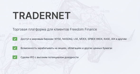 Обзор брокера Freedom Finance Global Казахстан