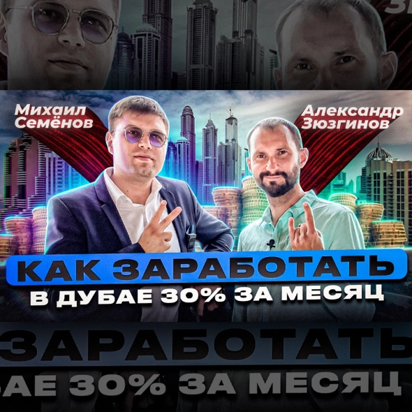 Как заработать в Дубае 30% за месяц