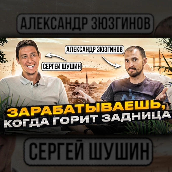 Зарабатываешь, когда горит задница