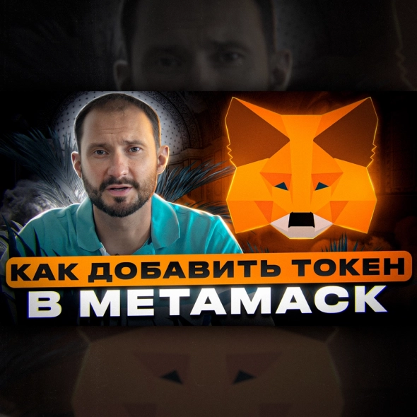 Как добавить токен в Метамаск Как добавить токен в Метамаск