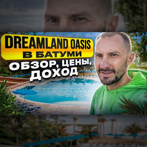 Dreamland Oasis в Батуми: обзор, цены, доход