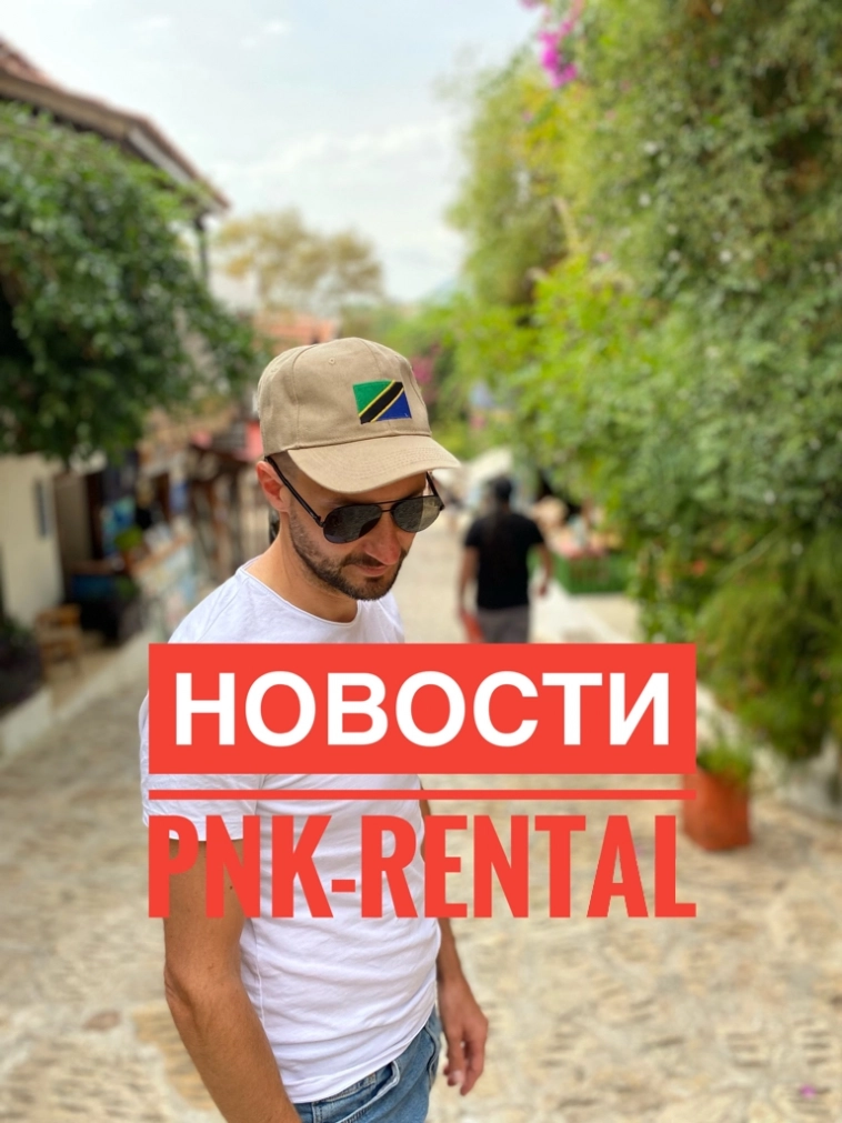 Новости PNK-Rental
