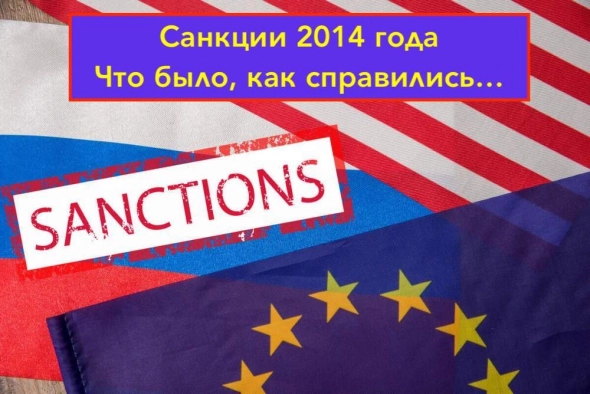 Анализ санкций 2014. Почему тогда все было намного проще?