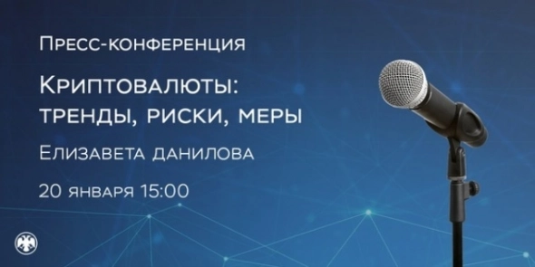 Банк России проведет пресс-конференцию: «Криптовалюты: тренды, риски, меры»