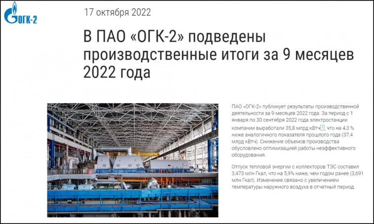 ОГК-2. Отчет за 3Q 2022г. Обзор компании. Перспективы.