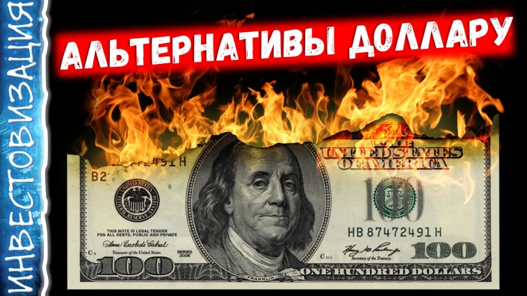 Риски девальвации рубля. И альтернативы доллару.