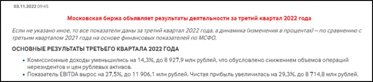 Обзор акций Мосбиржи (MOEX)? Отчёт за 3 квартал 2022г. Дивиденды, риски, перспективы. Мои сделки.