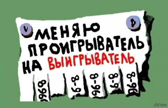 Меняю проигрыватель на выигрыватель...