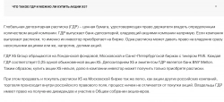 ГДР/АДР на московской бирже. Разбор инструмента.