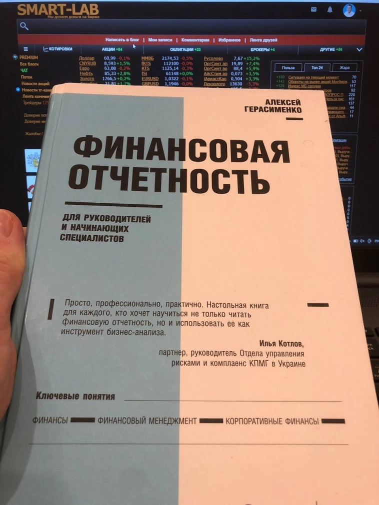 "Финансовая отчетность" Алексея Герасименко. Рецензия