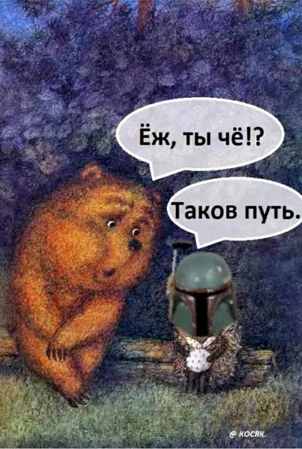 Таков путь...!