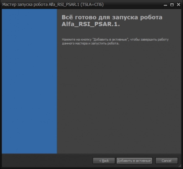 Первый запуск торгового робота Альфа Инвестиции (механика) Первый запуск торгового робота Альфа Инвестиции (механика)