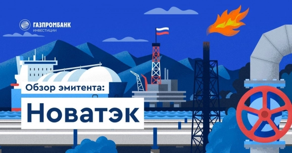 Новатэк: второй после Газпрома
