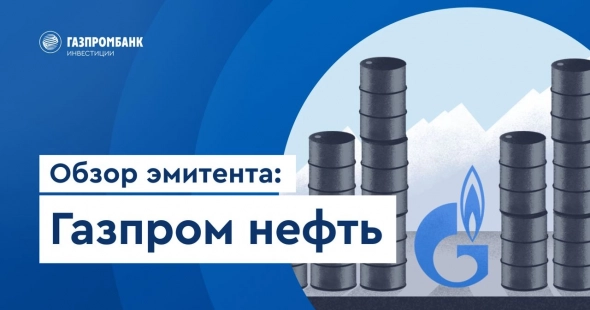 Газпром нефть: для внутреннего рынка и на экспорт