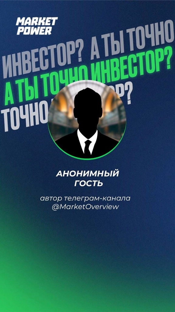 А ты точно инвестор?