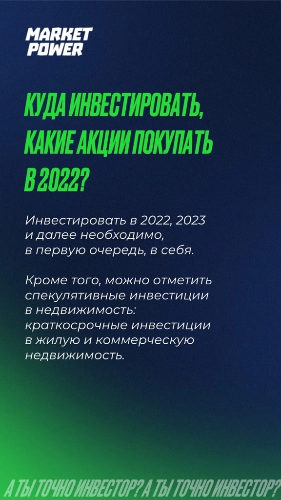 А ты точно инвестор?