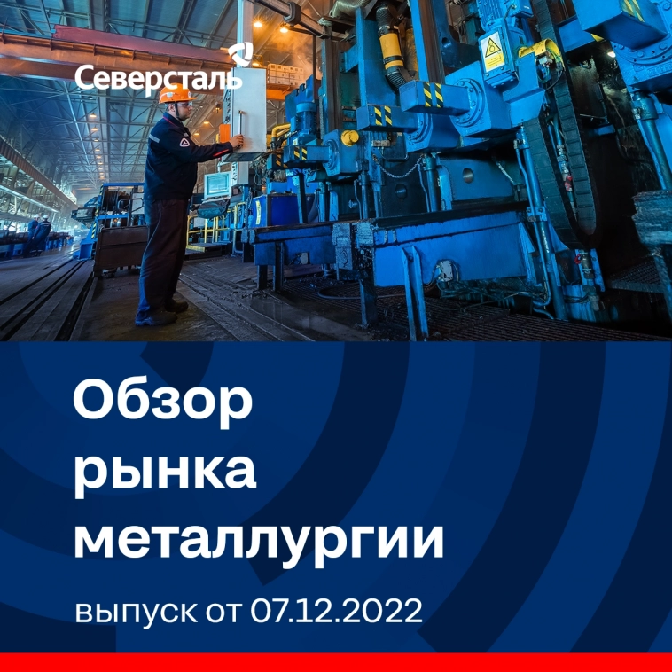 «Обзор ситуации на рынке металлургии». Выпуск 07.12.2022