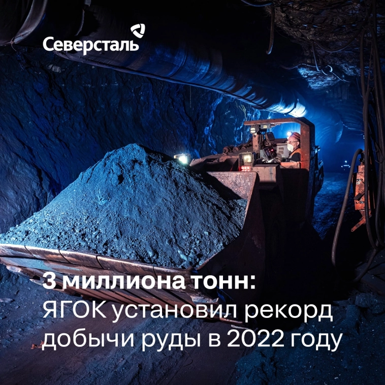 Яковлевский ГОК «Северстали» добыл 3-миллионную тонну железной руды меньше, чем за год!