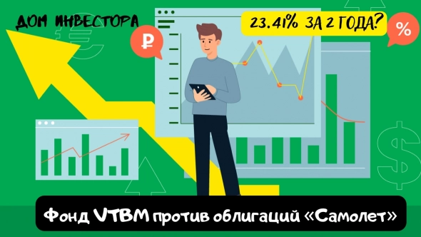 Что даст нам большую доходность - фонд VTBM “Ликвидность" или облигации «Самолет»?⬇️