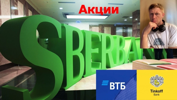 Сбербанк обзор акций Sber, сравнение с Тинькофф и ВТБ