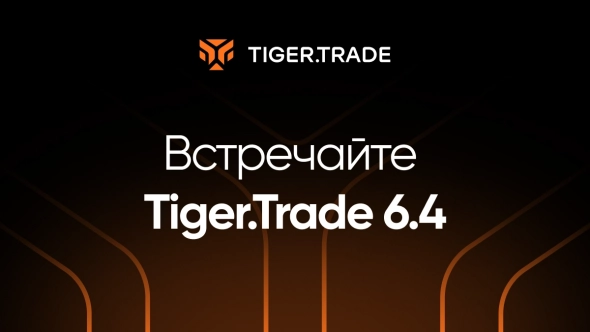 🐯Подключение к бирже OKX и другие обновления в терминале Tiger.Trade 6.4