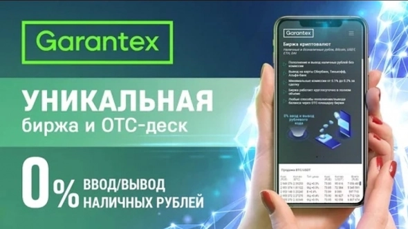 Garantex - биржа криптовалют. Ввод и вывод денег без комиссии
