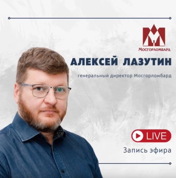 Прямой эфир с Генеральным директором АО «МГКЛ» (ГК Мосгорломбард) Алексеем Лазутиным.