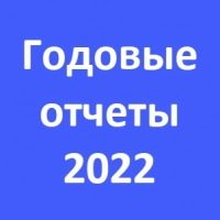 Логотип Годовые отчеты компаний за 2022 год