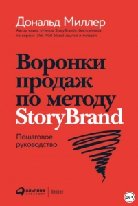 Воронки продаж по методу StoryBrand - Дональд Миллер. Скачать. Прочитать отзывы и рецензии. Посмотреть рейтинг