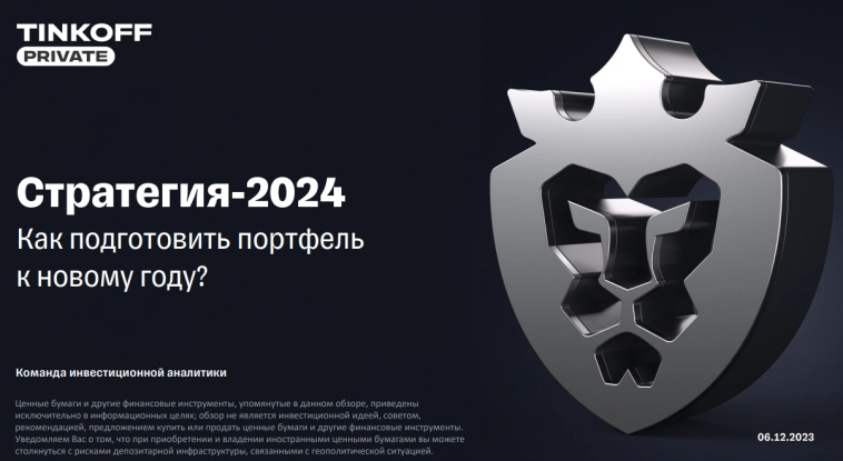 Конспект стратегии Тинькофф Private на 2024 год