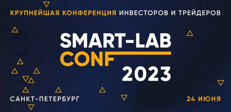 Конференция SMART-LAB CONF SPB 24 ИЮНЯ 2023