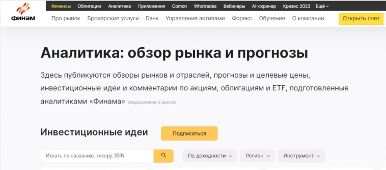 Аналитика – сила: новый функционал раздела аналитики на Finam.ru