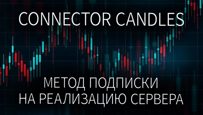ConnectorCandles #3. Метод подписки на реализацию сервера. Коннекторы к OsEngine #30