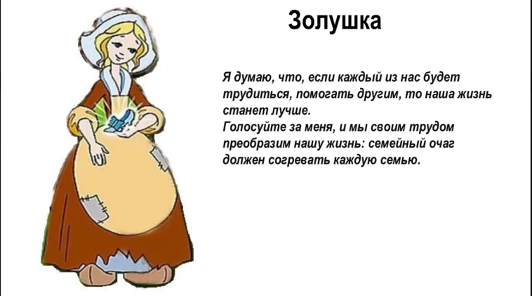 Кого из сказочных героев вы бы выбрали президентом