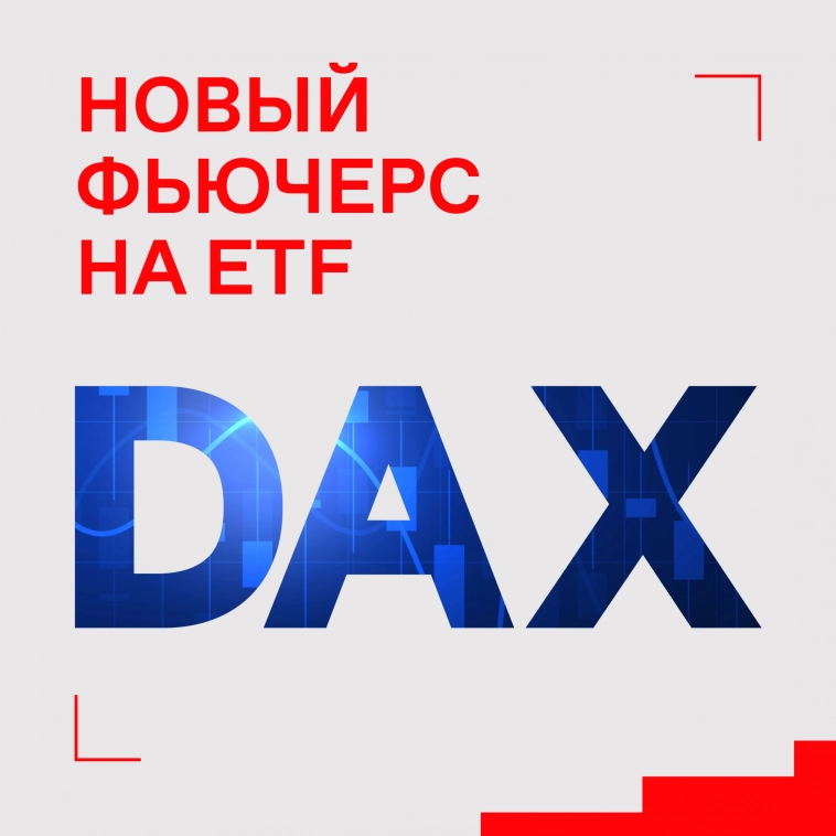 📣 Новые фьючерсы и опционы на ETF DAX
