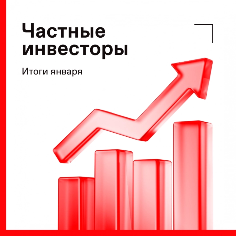 📊 Частными инвесторами в январе стали более 555 тыс. россиян