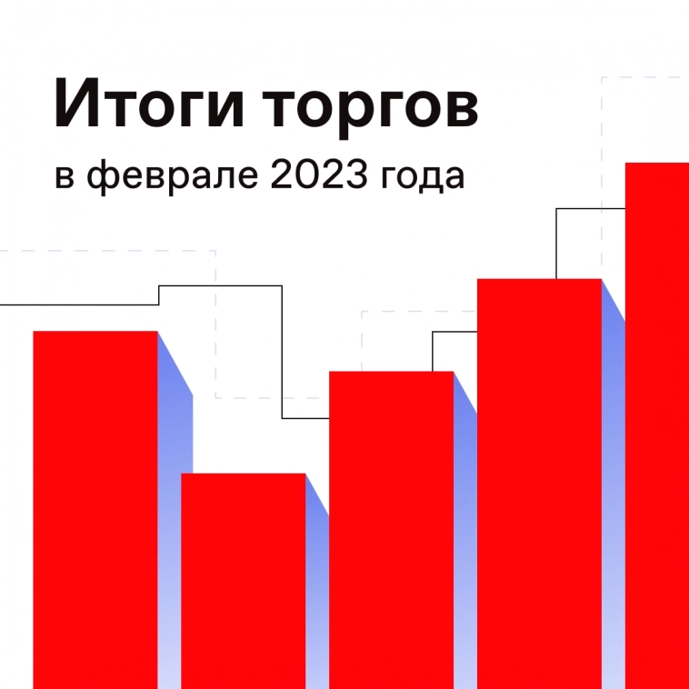 🔍 Подвели итоги торгов за февраль 2023 года